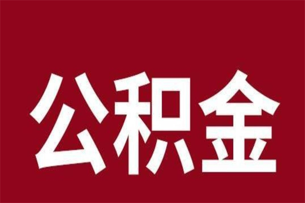 嘉善公积金取了有什么影响（住房公积金取了有什么影响吗）