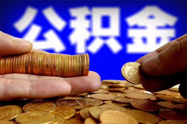 嘉善当天离职可以取公积金吗（辞职当天可以提取住房公积金吗）