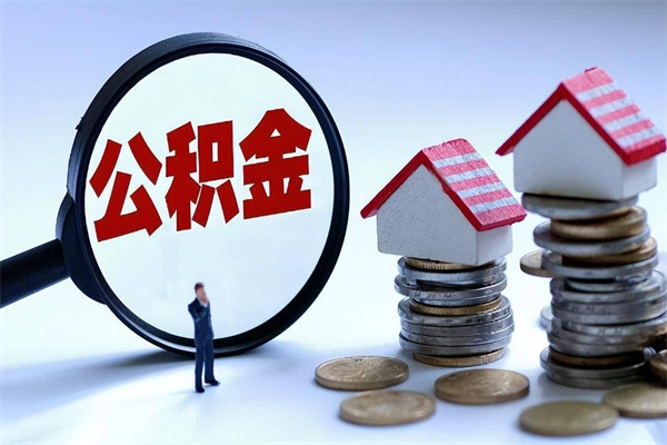 嘉善的公积金怎么取出来（城市户口公积金提取需要多长时间）
