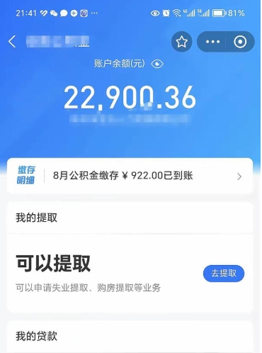 嘉善封存的住房公积金可以取出来吗（已经封存的公积金可以取出来吗）