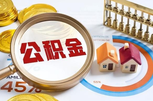 嘉善正式退休怎样领取公积金（退休公积金如何领取）