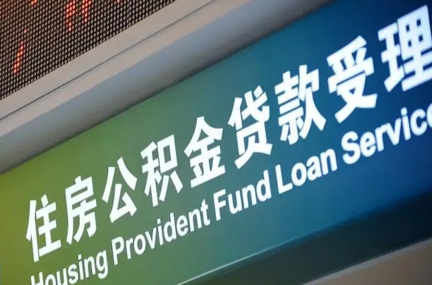 嘉善代缴的公积金怎么能取出来（代缴的公积金可以用来贷款吗）