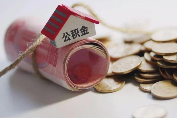 嘉善半年公积金能取出来多少（半年的住房公积金可以取么?）